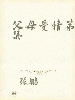 父母爱情第43集