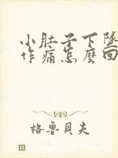 小肚子下坠隐隐作痛怎么回事