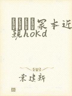 ヘンリー冢本近亲hokd