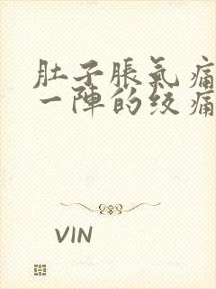 肚子胀气痛一阵一阵的绞痛怎么办