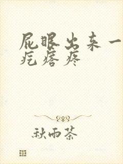 屁眼出来一个硬疙瘩疼