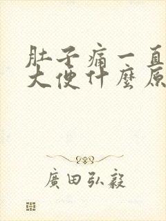 肚子痛一直想拉大便什么原因