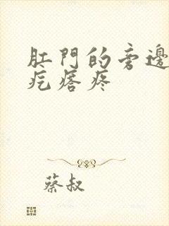 肛门的旁边长硬疙瘩疼