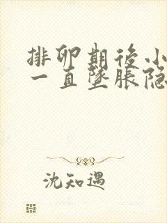 排卵期后小肚子一直坠胀隐痛封面