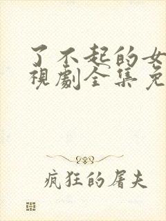 了不起的女侠电视剧全集免费观看封面