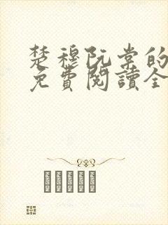 楚穆阮棠的小说免费阅读全文封面