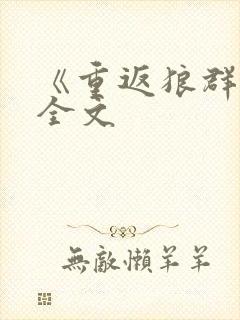 《重返狼群2》全文