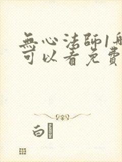 无心法师1哪里可以看免费的封面