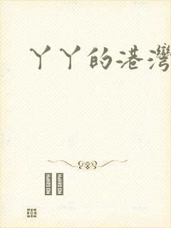 丫丫的港湾
