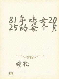 81年鸡女2025的每个月运势