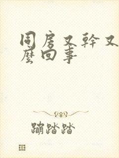 同房又干又疼怎么回事封面