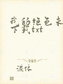 我的绝色未婚妻下载txt
