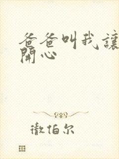 爸爸叫我让妈妈开心封面