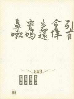 鼻窦炎会引起咳嗽吗还伴有痰