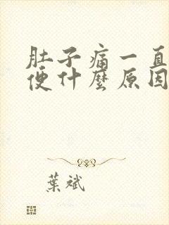 肚子痛一直拉大便什么原因封面