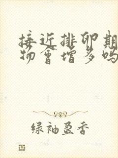 接近排卵期分泌物会增多吗