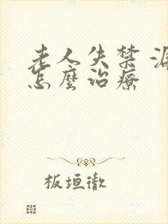 老人失禁 漏尿怎么治疗