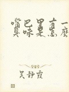 嘴巴里有一股腐臭味是怎么了