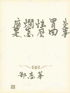 糜烂性胃炎嘴苦是怎么回事