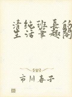 清纯班长的日常生活笔趣阁