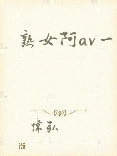 熟女阿av一