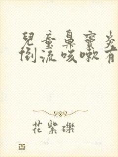 儿童鼻窦炎鼻涕倒流咳嗽有痰怎么办