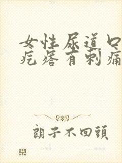 女性尿道口有小疙瘩有刺痛感封面