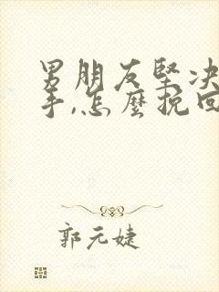 男朋友坚决要分手,怎么挽回