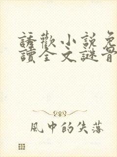 诱欢小说免费阅读全文谜骨生香