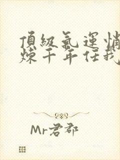 顶级气运悄悄修炼千年任我笑全本免费下载