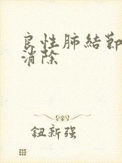 良性肺结节如何消除