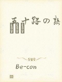 五十路の熟女セックス