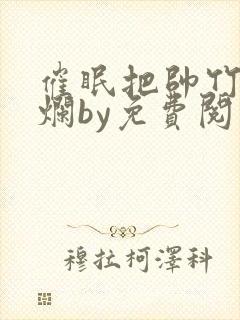 催眠把帅竹马变烂by免费阅读全文最新