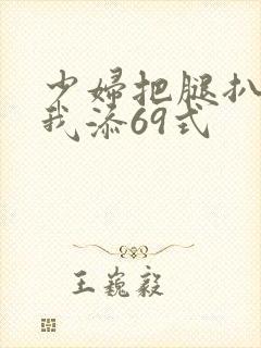 少妇把腿扒开让我添69式封面