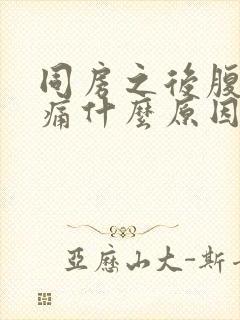 同房之后腹部疼痛什么原因