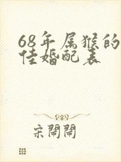 68年属猴的最佳婚配表