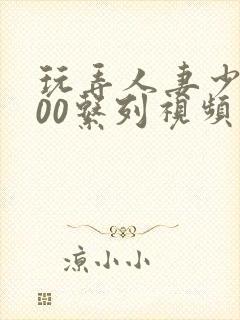 玩弄人妻少妇500系列视频