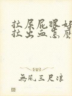 拉屎屁眼好疼还拉出血怎么回事封面