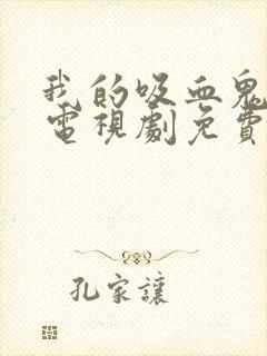 我的吸血鬼男友电视剧免费观看全集