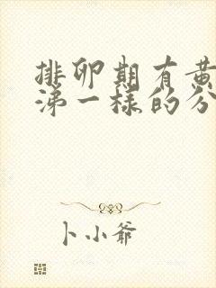 排卵期有黄色鼻涕一样的分泌物