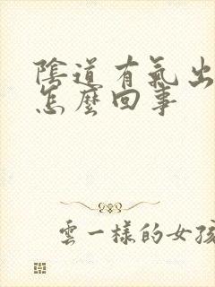 阴道有气出来是怎么回事