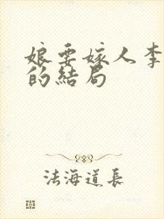 娘要嫁人李茂才的结局