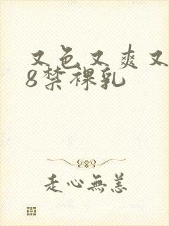 又色又爽又黄18禁裸乳