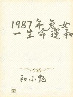 1987年兔女一生命运和婚姻