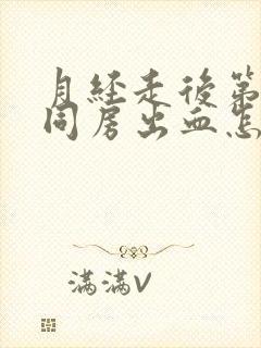 月经走后第三天同房出血怎么回事