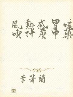 风热感冒咳黄痰吃什么中药