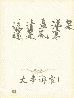 流清鼻涕是风热还是风寒封面