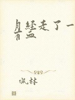 月经走了一周又有血