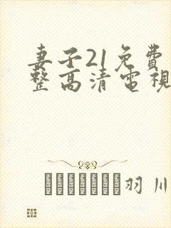 妻子21免费完整高清电视剧看