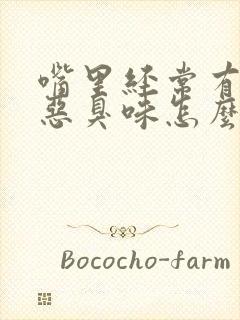 嘴里经常有一股恶臭味怎么回事